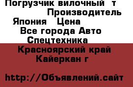 Погрузчик вилочный 2т Mitsubishi  › Производитель ­ Япония › Цена ­ 640 000 - Все города Авто » Спецтехника   . Красноярский край,Кайеркан г.